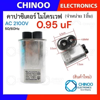 คาปาซิเตอร์ ไมรโคเวฟ 0.85uF 0.9uF 1uF 1.05uF 1.08uF 1.1uF 2100V ตัวเก็บประจุ