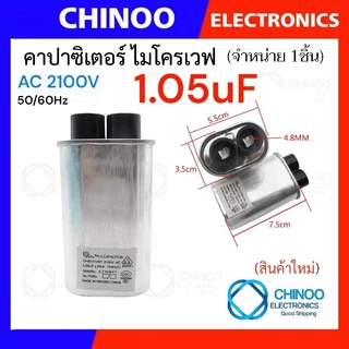 คาปาซิเตอร์ ไมรโคเวฟ 0.85uF 0.9uF 1uF 1.05uF 1.08uF 1.1uF 2100V ตัวเก็บประจุ