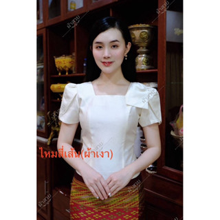 เสื้อผ้าไหมอัดผ้ากาว แต่งโบว์บ่า(เฉพาะเสื้อ)