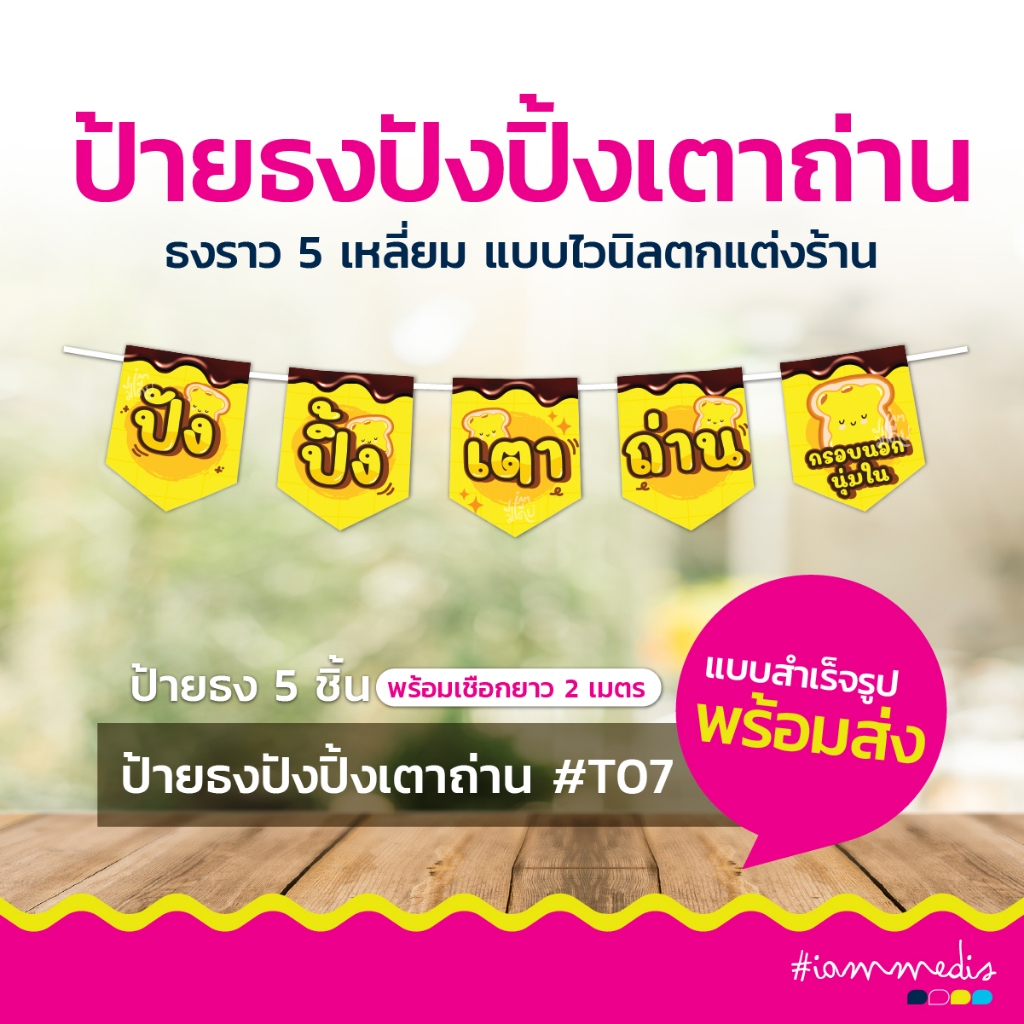 ธงปังปิ้งเตาถ่าย ป้ายปังปิ้ง ธงไวนิล ป้ายธงตกแต่งร้าน ธงราว ธงร้านค้า ป้ายไวนิล สไตล์วินเทจ
