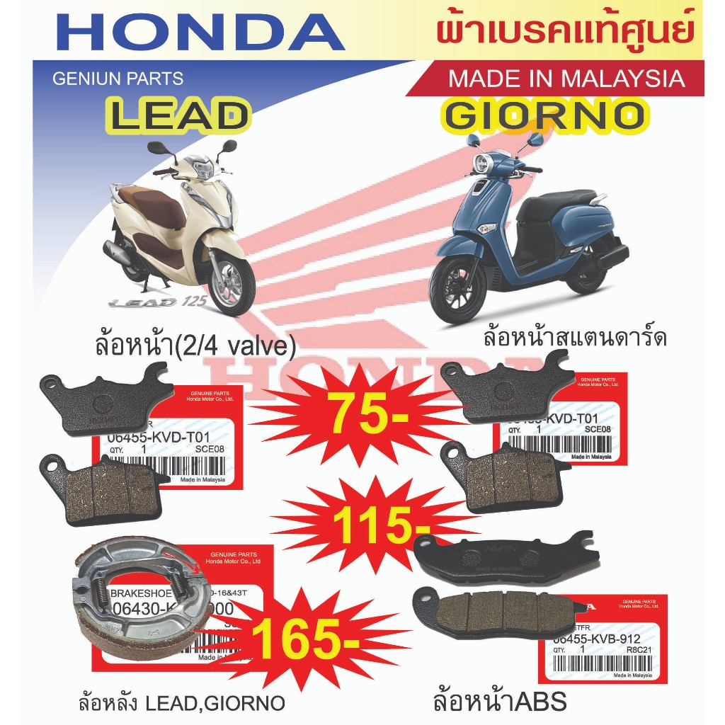 ผ้าเบรคแท้ศูนย์ Honda lead, Giorno (made in malaysia)