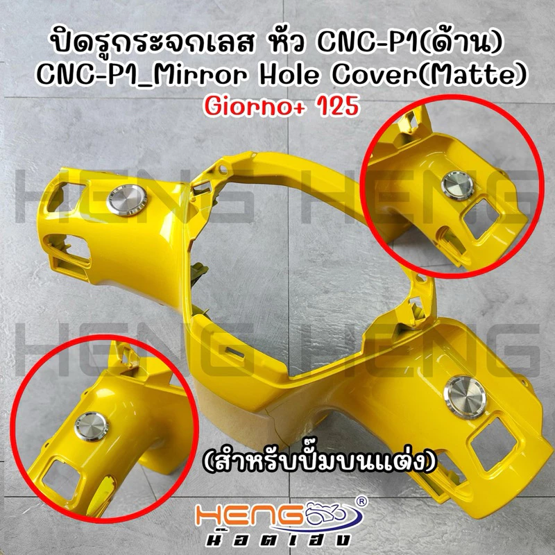 ปิดรูกระจก Honda Giorno+ 125 งานเฮงสกรู สำหรับปั้มแต่ง thumbnail 3
