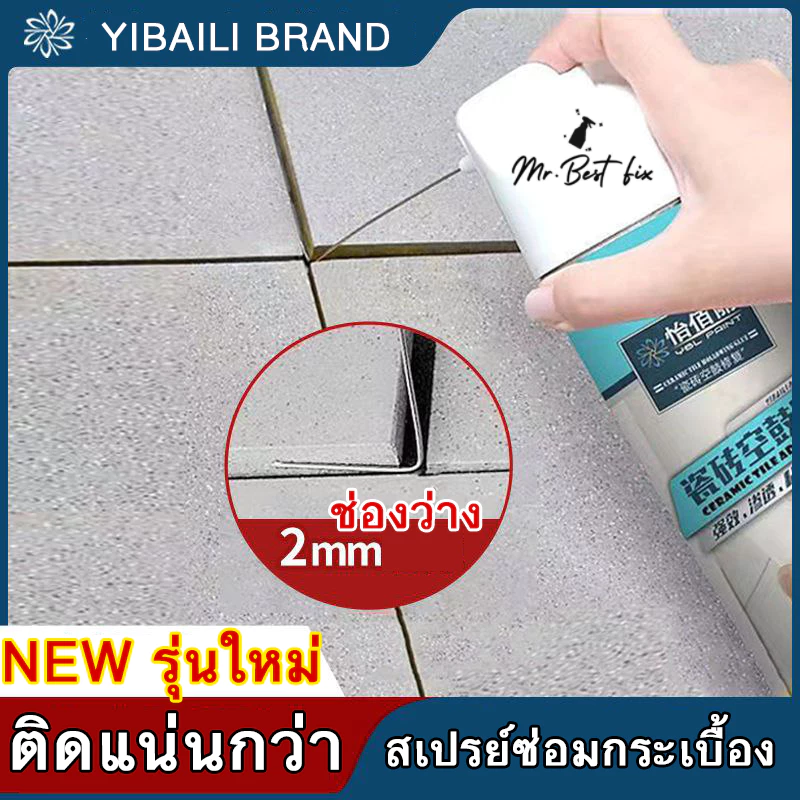 YBL สเปรย์ซ่อมกระเบื้อง กาวติดกระเบื้อง ติดแน่นใช้ง่าย สำหรับกระเบื้องหลุดร่อน กระโดกโปร่งใน