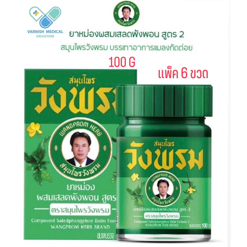 (PACK 6 ขวด) สมุนไพรวังพรม ยาหม่อง สูตร2 ขนาด 100 กรัม