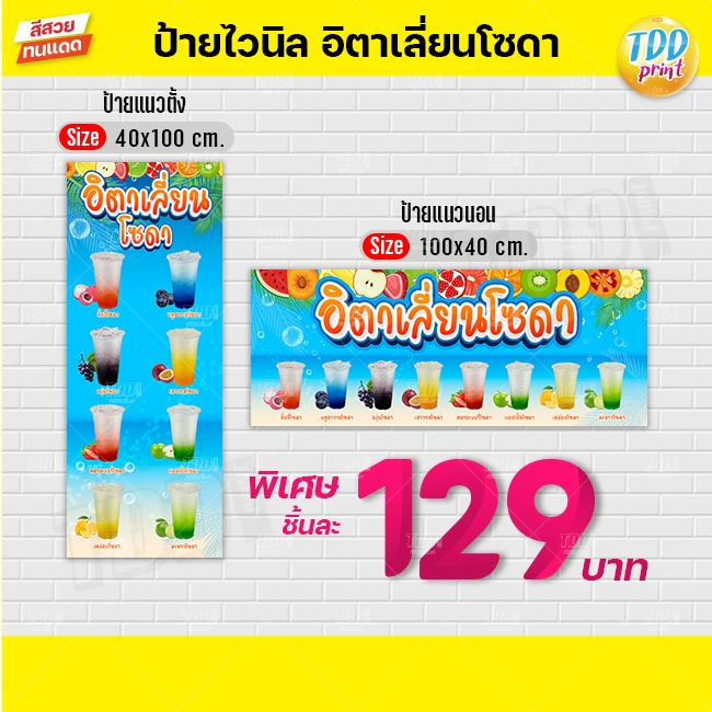 ป้ายไวนิลอิตาเลี่ยนโซดาV2 ป้ายทนแดด กันน้ำ ภาพคมชัด สีสวยสดใส พร้อมใช้งาน