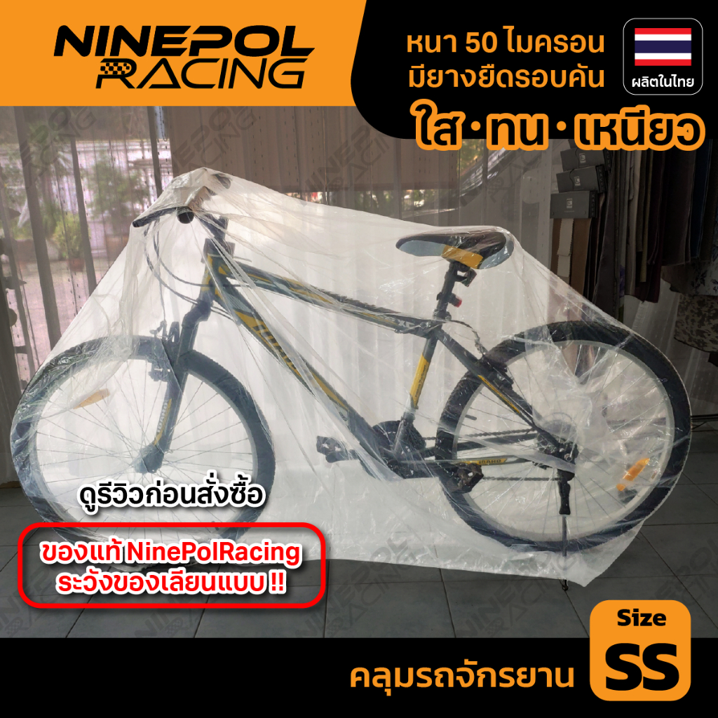 ผ้าคลุมจักรยานพลาสติกใส LDPEเกรดเอ หนา50ไมครอน กันฝุ่น กันน้ำ💯 มียางยืดรอบคัน ทนทาน ใช้ง่าย