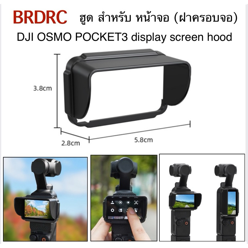BRDRC ฝาครอบ ( ฮูด ) หน้าจอ สำหรับ DJI OSMO POCKET3 display screen hood ( LCD Protection cover )