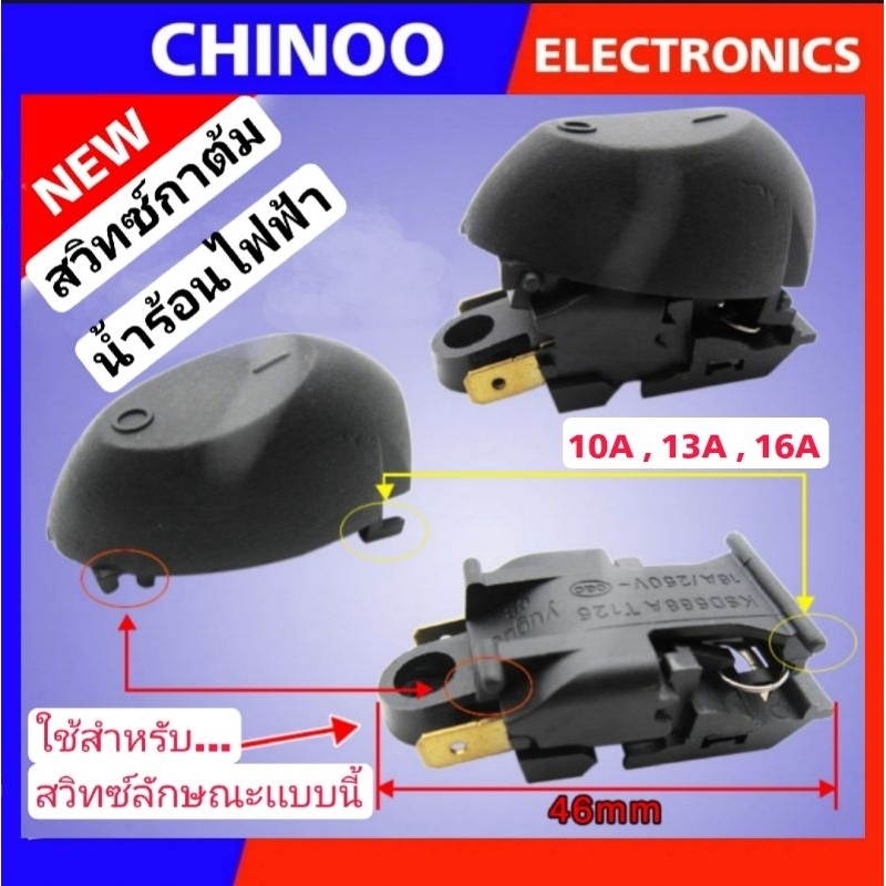 🇹🇭 สวิทช์กาต้มน้ำร้อน ทั่วไป รุ่น CB 16A , 13A , 10A T125 250V สวิทซ์กาต้มน้ำไฟฟ้า สวิทซ์  กาน้ำร้อนไฟฟ้า