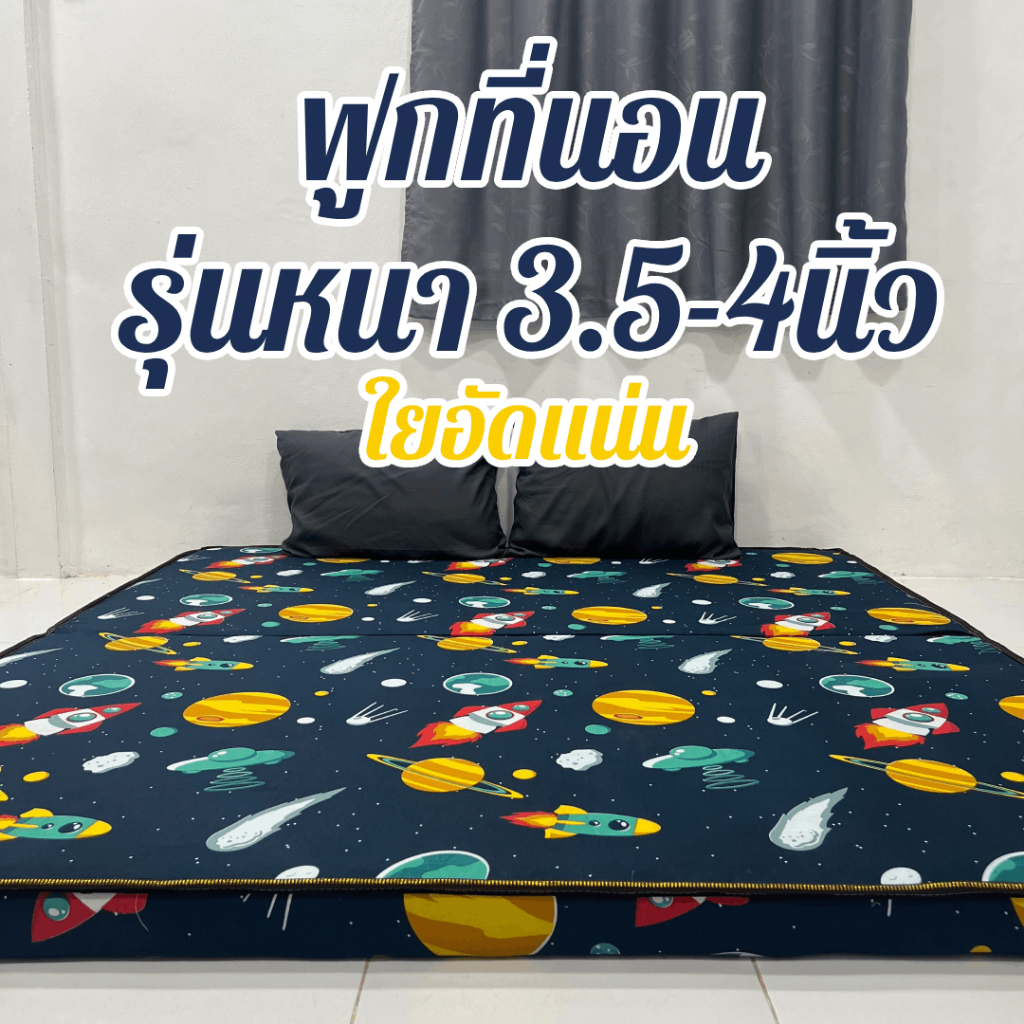 ฟูกที่นอน รุ่นหนา3.5-4นิ้ว นุ่มแน่น พับเก็บได้ ปูนอนพื้นหลังไม่ติดพื้น มี 3.5 / 5 / 6ฟุต