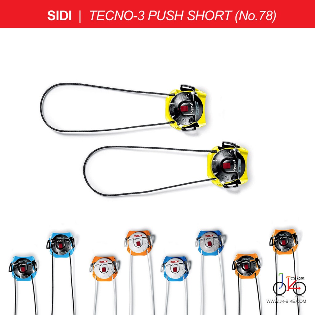 อะไหล่รองเท้าจักรยาน SIDI TECNO-3 PUSH SHORT (No.78)