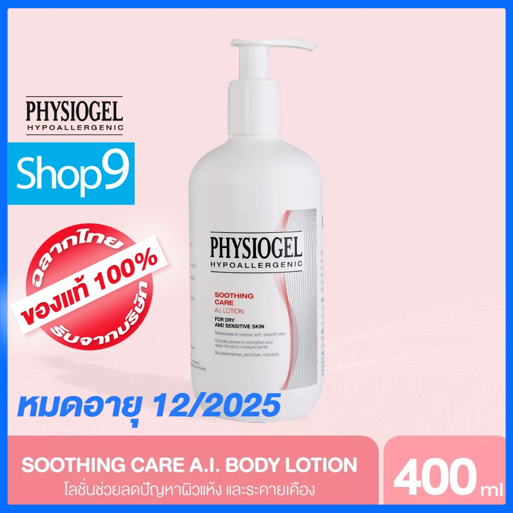 [หมดอายุ 10/2026] PHYSIOGEL SOOTHING CARE AI LOTION ฟิสิโอเจล เอไอ โลชั่น 400ML