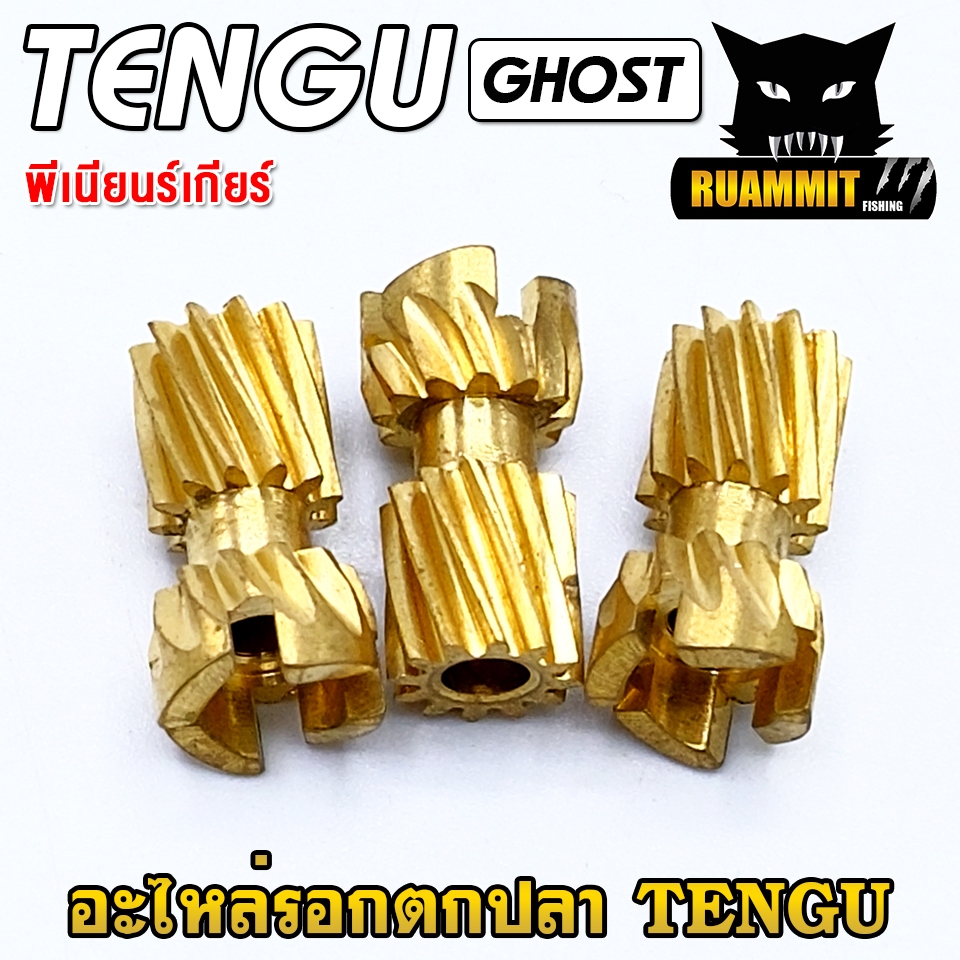 อะไหล่รอกตกปลา TENGU GHOST เขาควาย ตัวเกลี่ยสาย ปลอกตัวหนอน พีเนียนร์เกียร์ เฟืองทดแกน สปริงกดฟรีสปูน ราคา ถูกที่สุด ดีลบีเคเค แกลเลอรีภาพที่ 9
