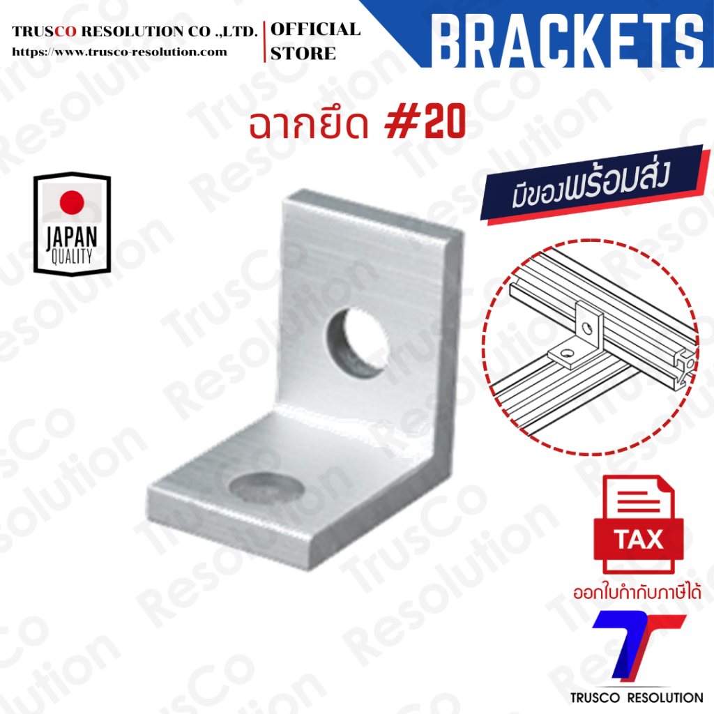 Bracket #20 ฉากยึดอลูมิเนียมโปรไฟล์ #20 (LB-20) มีสต็อคพร้อมส่ง @trusco