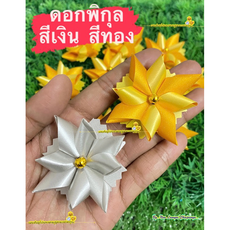 ริบบิ้นดอกไม้โปรยทานงานบวชสีเงิu/สีทoง พร้อมส่ง