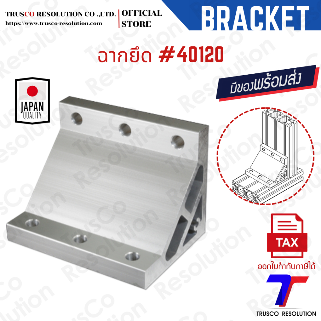 Bracket #40120 ฉากยึดอลูมิเนียมโปรไฟล์ #40120 (HB-40120)  มีสต็อคพร้อมส่ง @trusco