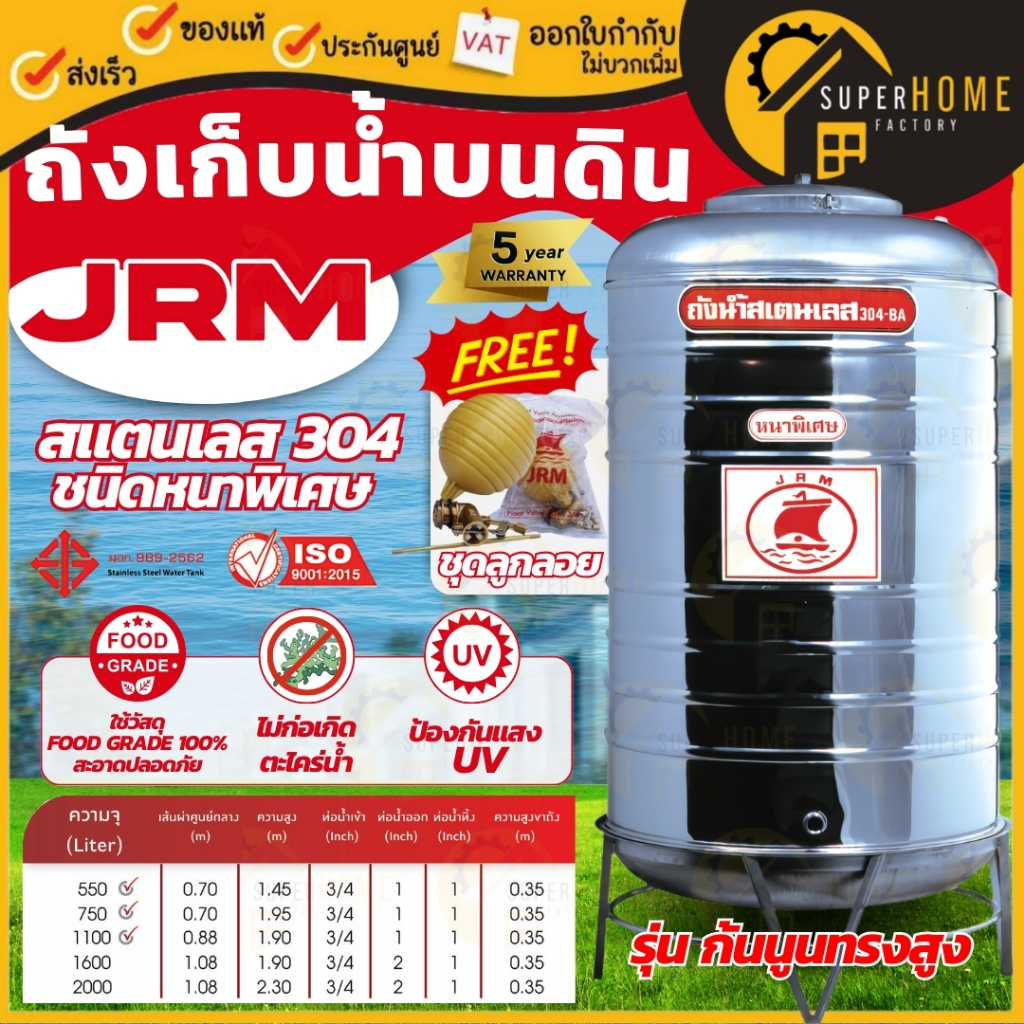 💥พร้อมขาตั้ง + ลูกลอย💥JRM ถังเก็บน้ำสแตนเลส รุ่นก้นนูน ขนาด 550-4000 ลิตร ตราเรือใบ ถูกที่สุด ถังน้ำ