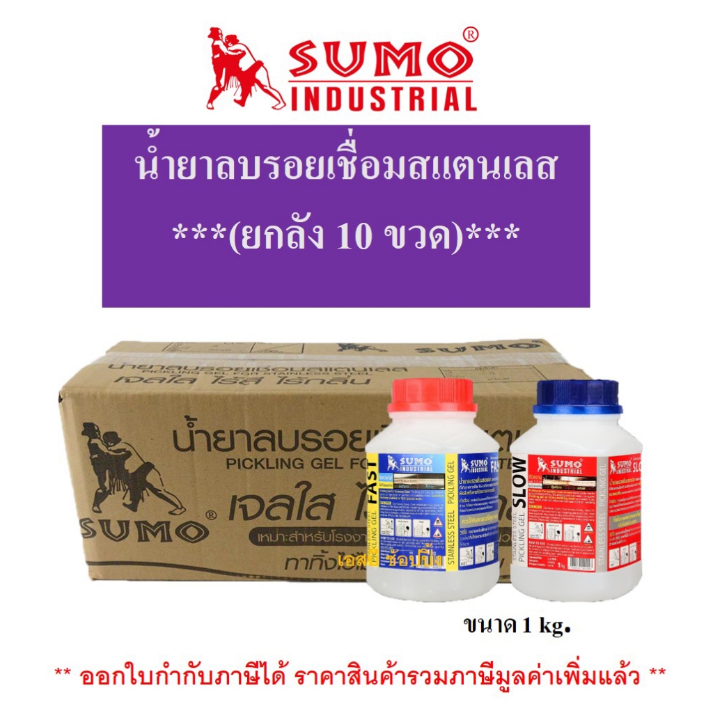 ***(ยกลัง 10ขวด)*** น้ำยาลบรอยเชื่อม น้ำยาลบรอยเชื่อมสแตนเลส SUMO ขนาด 1kg. ซูโม่