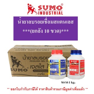 ***(ยกลัง 10ขวด)*** น้ำยาลบรอยเชื่อม น้ำยาลบรอยเชื่อมสแตนเลส SUMO ขนาด 1kg. ซูโม่