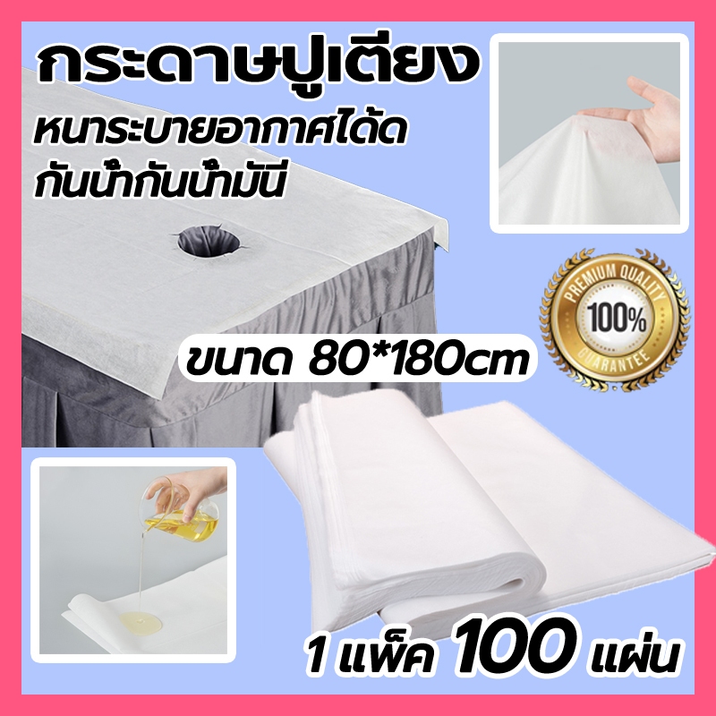 กระดาษรองเปื้อนหมอน (100แผ่น) กระดาษกันเปื้อนทั่วไป รองกันเปื้อนเตียงสปา กระดาษปูกันเปื้อนแบบใช้แล้วทิ้ง