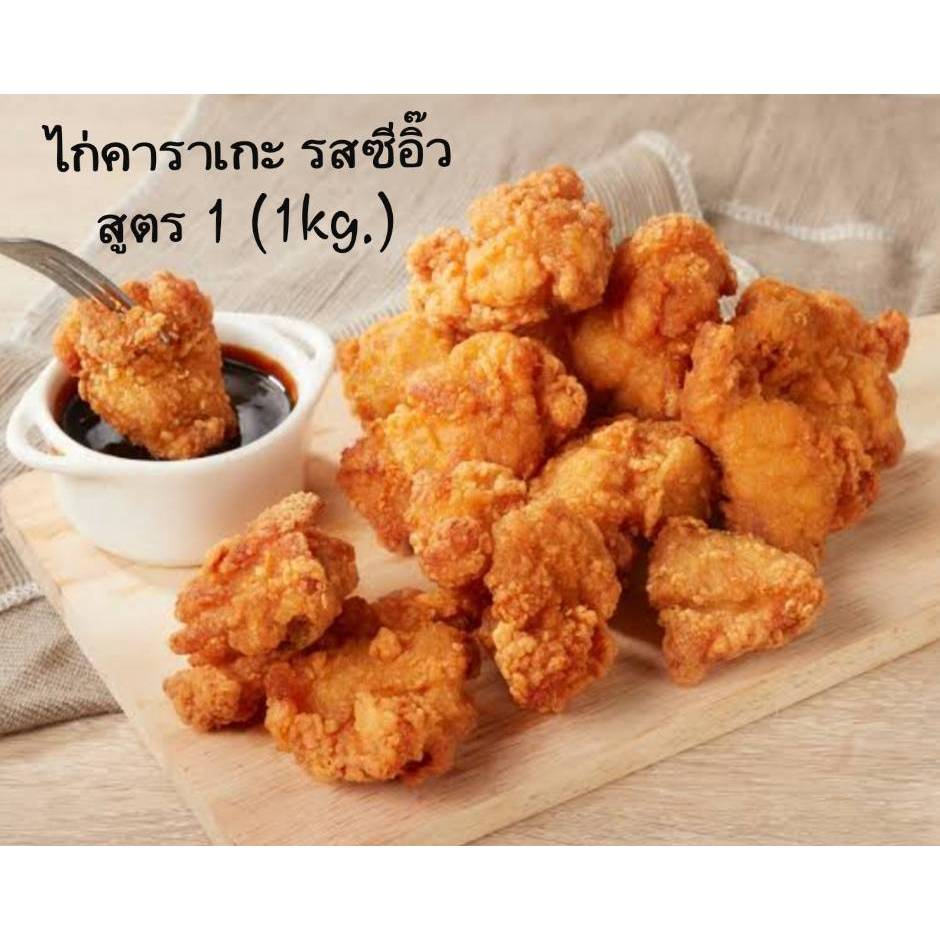 ไก่คาราเกะรสซีอิ๊ว สูตร 1 ขนาด1 kg