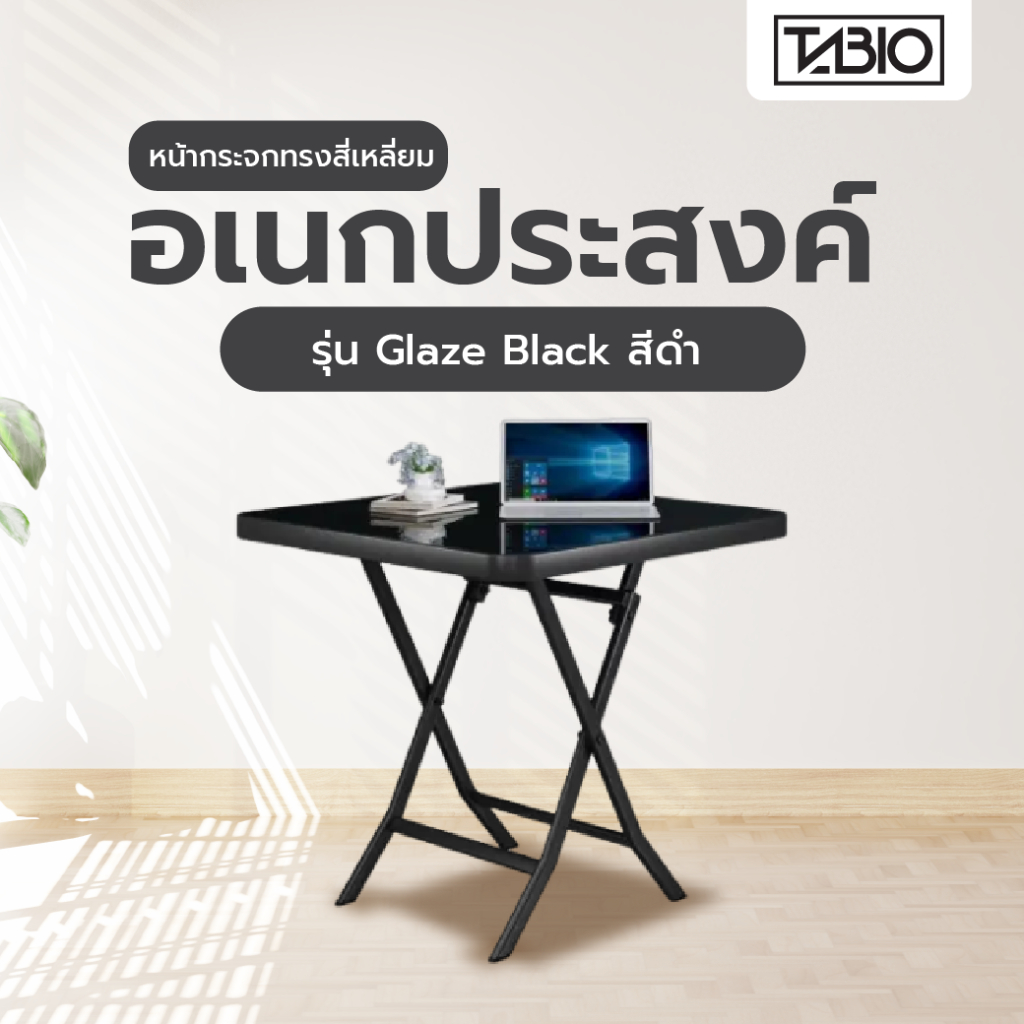Shopping Idea TABIO โต๊ะพับอเนกประสงค์หน้ากระจกทรงสี่เหลี่ยม รุ่น Glaze Black ขนาด 80x80x75 ซม. สีดำ