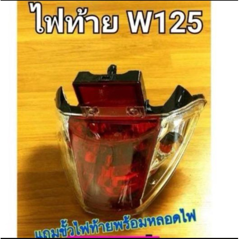 ไฟท้ายชุด Wave125 ไฟท้ายเวฟ125 แถมขั้วไฟท้ายพร้อมหลอดไฟ
