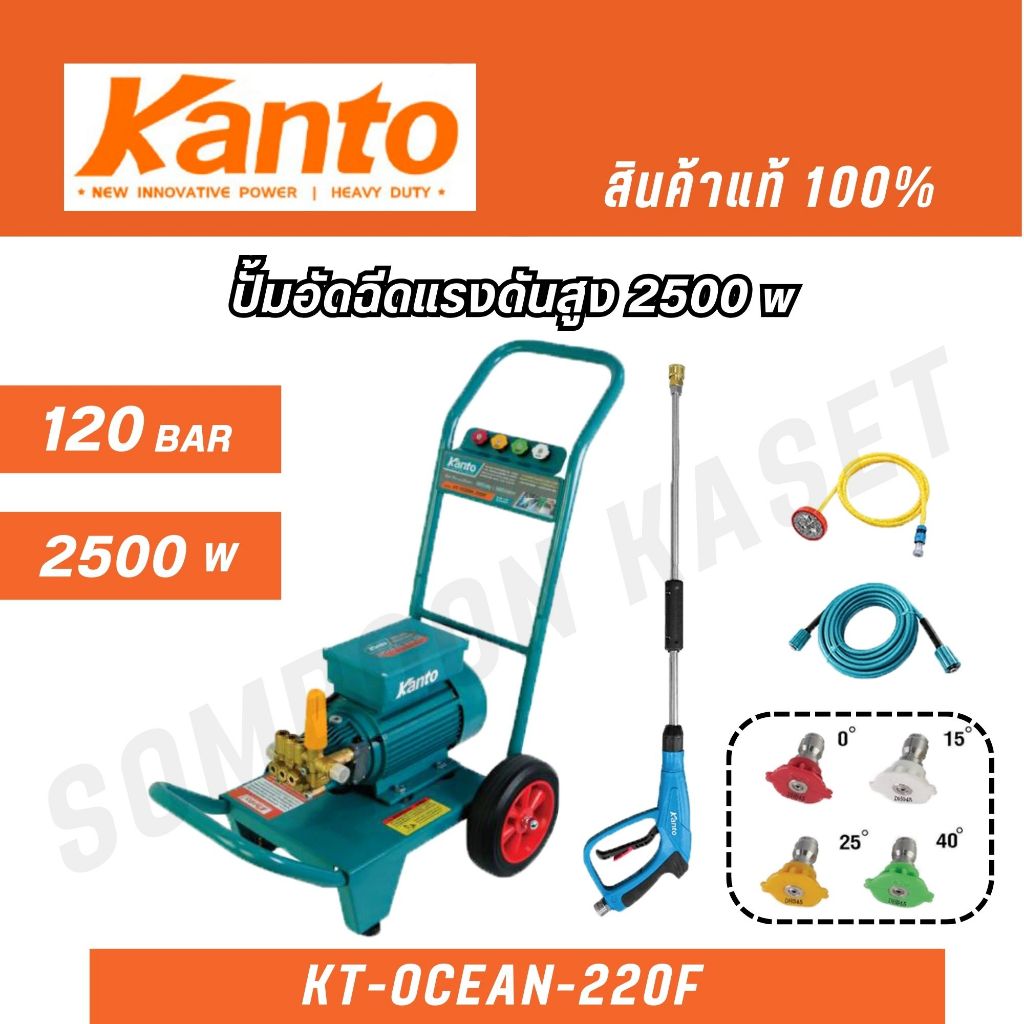 KANTO ปั๊มอัดฉีดแรงดันสูง 2500w รุ่น KT-OCEAN-220F สินค้าแท้ 100%