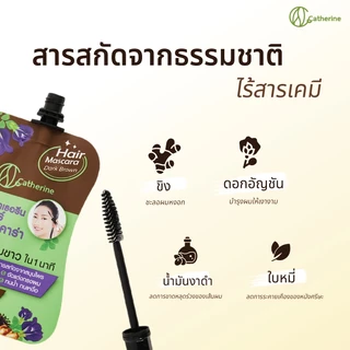 แคทเธอรีน มาสคาร่าปิดผมขาว สีดำธรรมชาติ , น้ำตาลเข้ม (10 มล.)