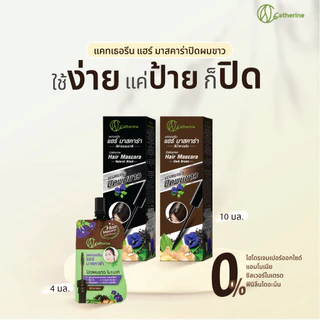 แคทเธอรีน มาสคาร่าปิดผมขาว สีดำธรรมชาติ , น้ำตาลเข้ม (10 มล.)