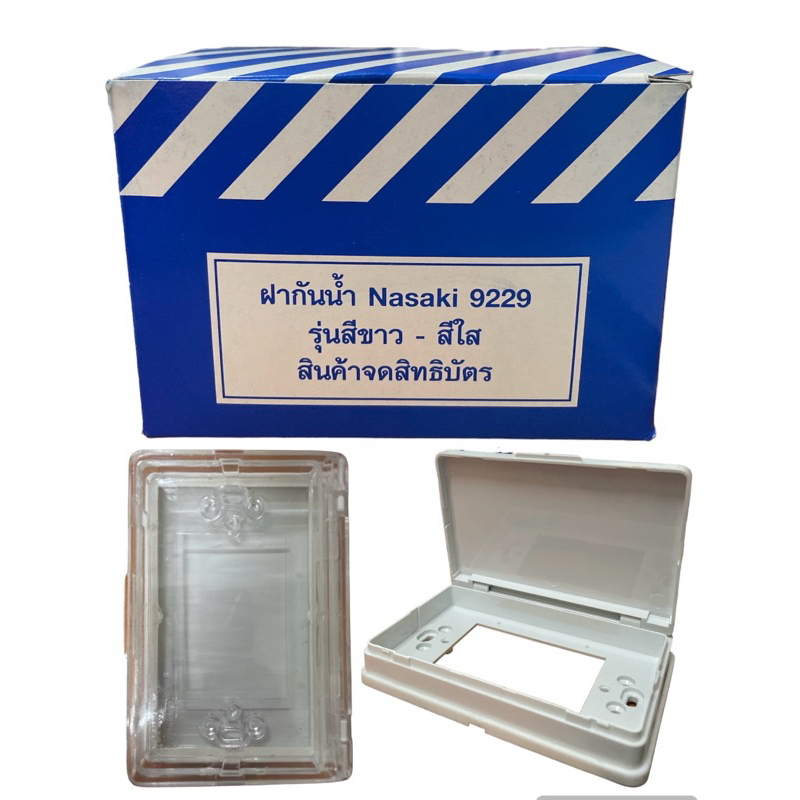 หน้ากากกันน้ำ Nasaki 9229 แบบเปิด-ปิด ฝาทึบ ฝาใส พร้อมอุปกรณ์ยึด