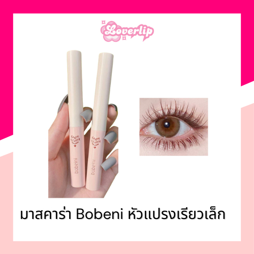 COS009 ส่งจากไทย BOBEINI Flaring slender mascara มาสคาร่าแท่งชมพู แปรงเล็ก ติดทน ปัดขนตาเรียงเส้นสวย