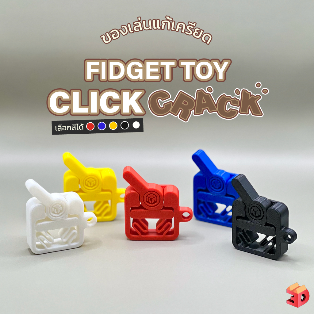 "คลิกแคล็ก" ฟิตเจ็ต ของเล่น คลายเครียด Fidget toy มีรูให้ร้อยพวงกุญแจได้