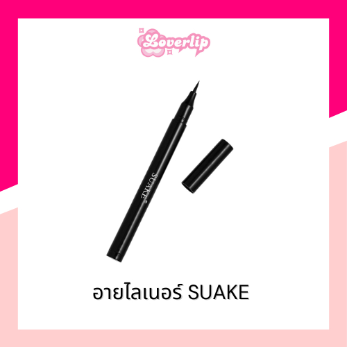 SUAKE อายไลเนอร์กันน้ำ กันเหงื่อ ติดทน เส้นเล็กเขียนง่าย