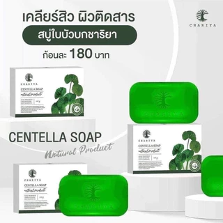 สบู่ชาริยา (ก้อนใหญ่ แบบกล่อง) สบู่ใบบัวบก CHARIYA CENTELLA SOAP ขนาด 100 กรัม