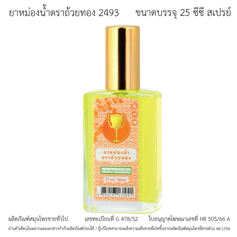 ยาหม่องน้ำตราถ้วยทอง 2493 ขวดสเปรย์ 25 ซีซี (Golden Cup Oil Spray 25 cc Bottle)