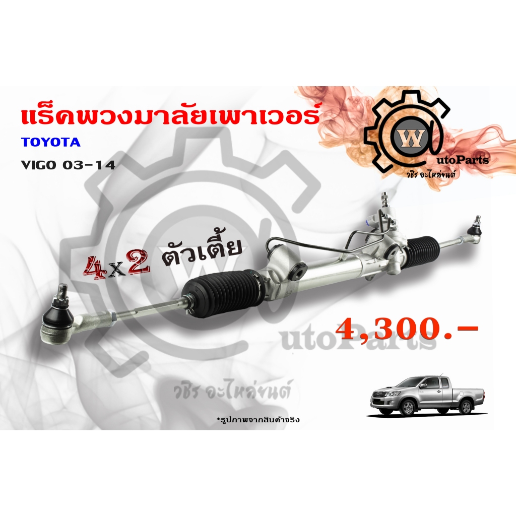 แร็คพวงมาลัยพาวเวอร์ Toyota Vigo (โตโยต้า วีโก้) 03-14 4x2