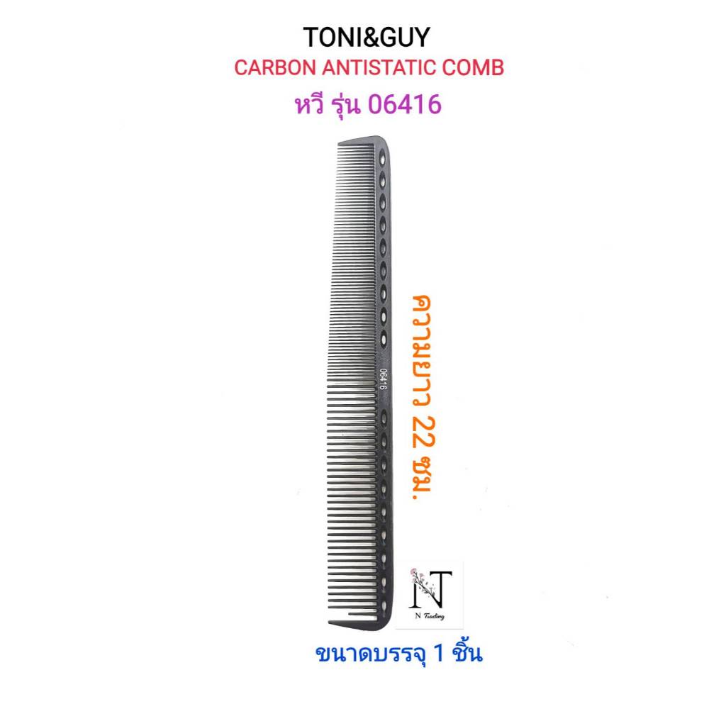 หวี ยี่ห้อ โทนี่ แอนด์ กาย มี 2 ขนาด ให้เลือก ขนาดบรรจุ 1 ชิ้น/TONI&GUY CARBON ANTISTATIC COMB Net 1 pcs. ราคา ถูกที่สุด ดีลบีเคเค แกลเลอรีภาพที่ 3