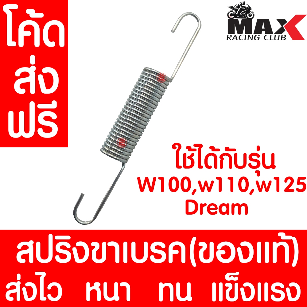 สปริง สปริงขาเบรค (1ชิ้น) *แบบแท้*  สำหรับHONDA W100 W110 W125 DREAM สปริงคันเบรก Clearance