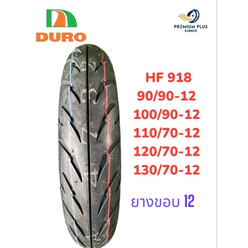 ยางขอบ 12 DURO ยางมอเตอร์ไซค์ HF 918 มีขนาด 90/90-12 , 100/90-12 , 110/70-12 , 120/70-12 , 130/70-12