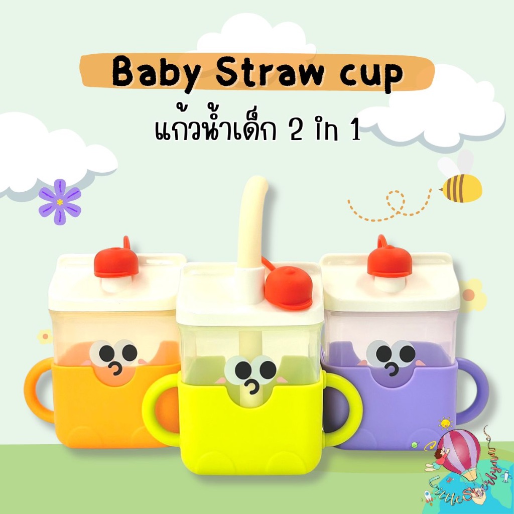 [น่ารักไม่ไหว] แก้วน้ำเด็ก รูปกล่องนม ดื่มได้แบบ 2 in 1 ยกดื่มได้ หลอดดูดได้ BPA Free ขนาด 300ml.