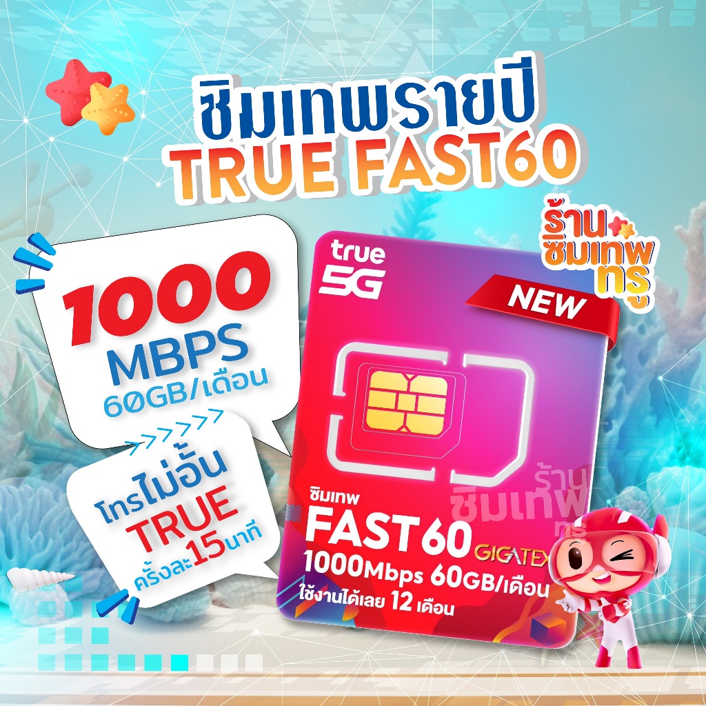 ซิมเทพ Fast60 ซิมเทพทรู ดีแทค ซิมเทพdtac ซิมเน็ตรายปี ซิมรายปี simเทพ ซิมเน็ตไม่อั้น