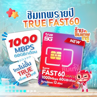 ซิมเทพ Fast60 ซิมเทพทรู ดีแทค ซิมเทพdtac ซิมเน็ตรายปี ซิมราย…