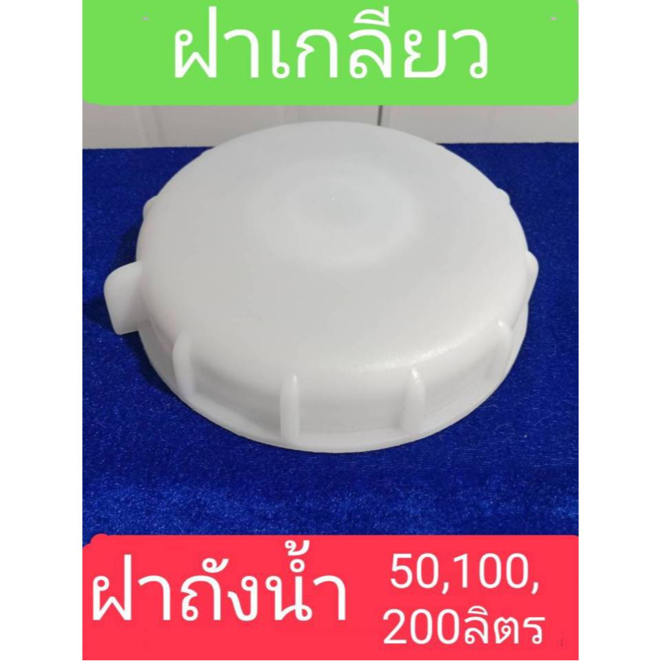 ฝาปิดถังน้ำ ฝาเกลียว ถังมอเตอร์ ถังกรองน้ำ ขนาด 50 100 200 300 ลิตร มีเก็บปลายทาง sunwin