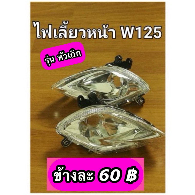 ไฟเลี้ยวหน้าWave125 หัวเถิก ไฟหน้าเวฟ125หัวเถิก (ซ้าย-ขวา) ซื้อแยกได้