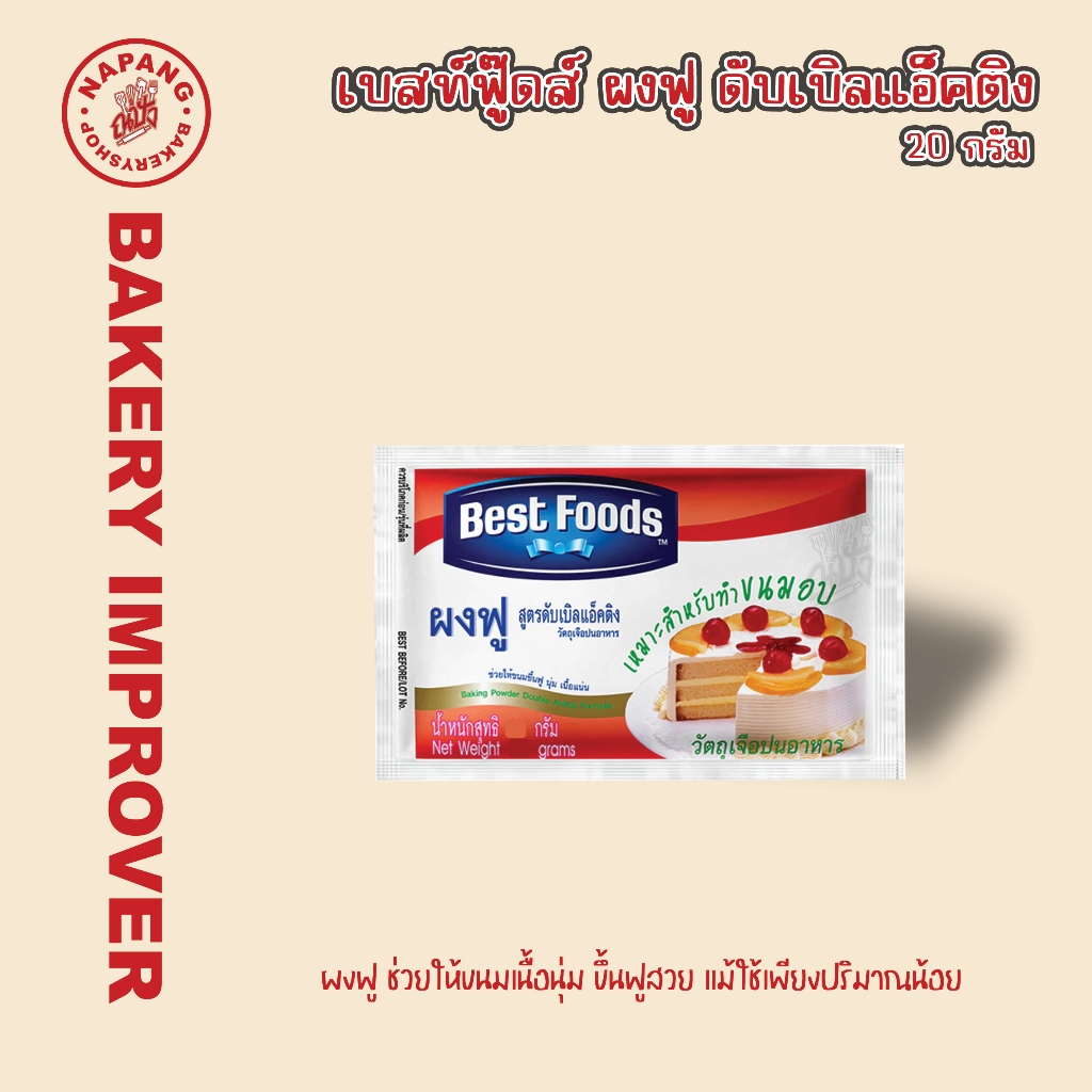 เบสท์ฟู้ดส์ผงฟูซองดับเบิลแอ็คติง 20กรัม