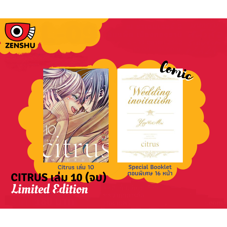 Citrus ซิตรัส เล่ม 10 ฉบับจบ Limited Edition ( มังงะ ) ( เซนชู )