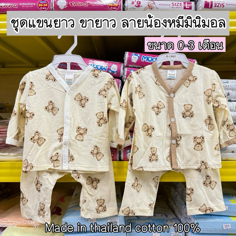 ชุดแขนยาว ขายาวเด็กอ่อน(0-3 เดือน) ลายหมีมินิมอล