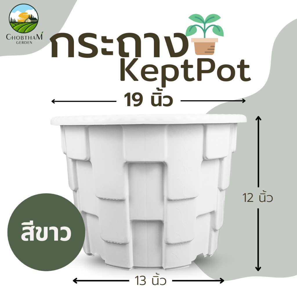 รุ่นใหม่ กระถาง KeptPot 19 นิ้ว สีขาว สีดำ สีอิฐ