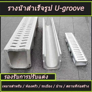ร่องระบายน้ํา，รางน้ําใต้ดินรูปตัวยู คูระบายน้ําเรซิ่น ช่องระบายน้ําสําเร็จรูป ร่องระบายน้ําเชิงเส้น
