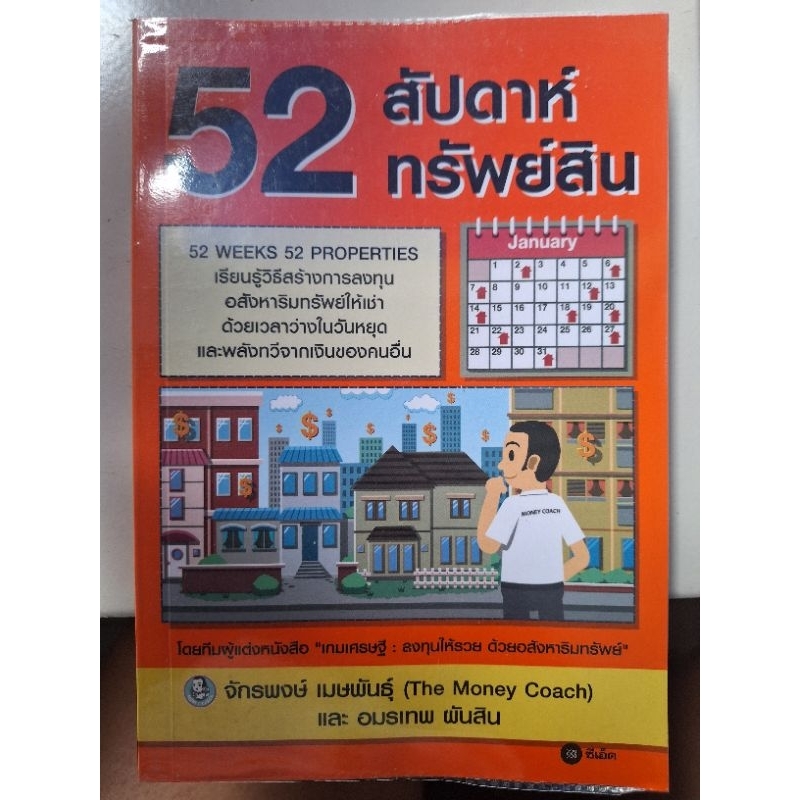 52 สัปดาห์ 52 ทรัพย์สิน / หนังสือมือสองสภาพดี